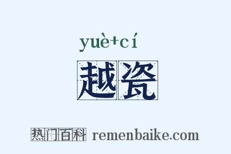越瓷是什么意思的图片